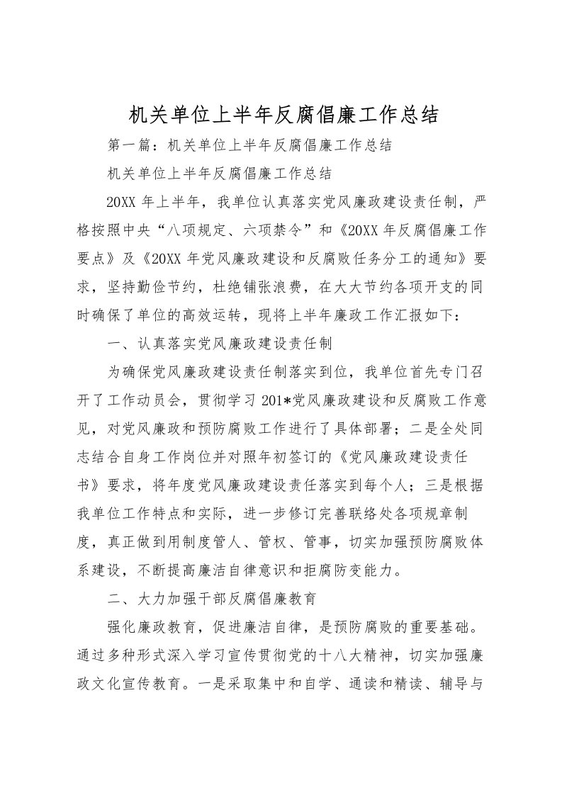 2022机关单位上半年反腐倡廉工作总结