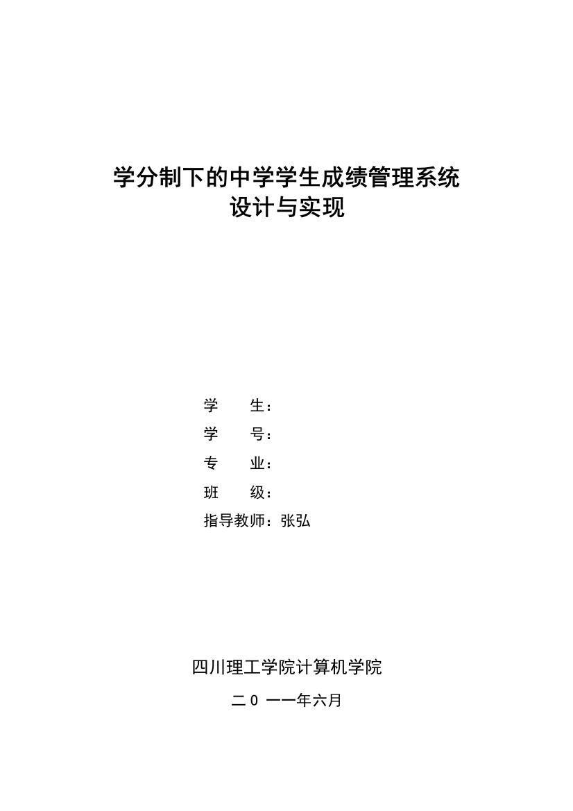 学分制下的中学学生成绩管理系统设计与实现本科毕业论文