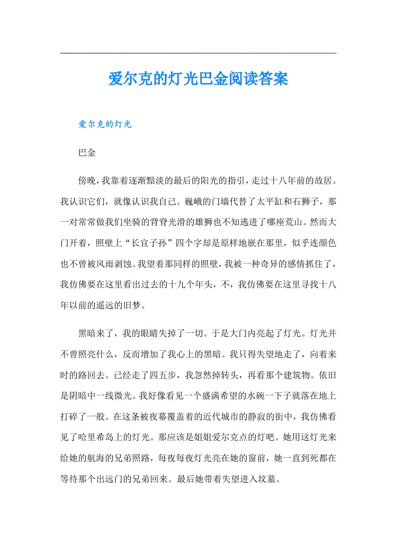 爱尔克的灯光巴金阅读答案