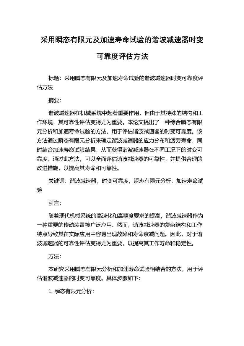 采用瞬态有限元及加速寿命试验的谐波减速器时变可靠度评估方法