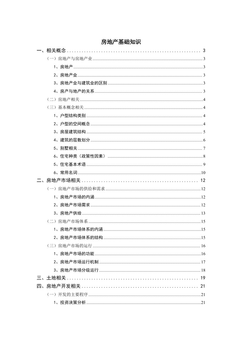 房地产培训资料-房地产基础知识培训