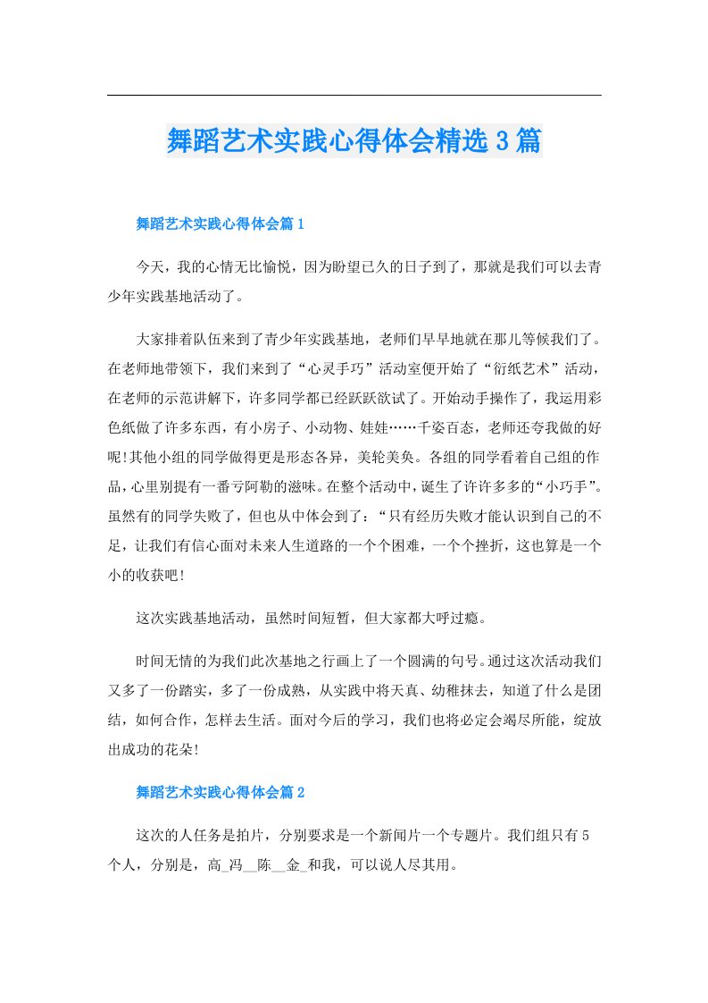 舞蹈艺术实践心得体会精选3篇