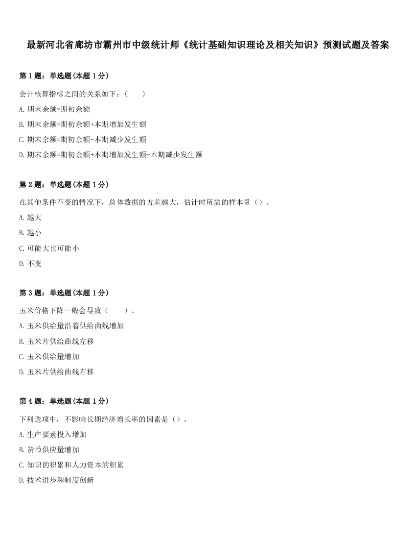 最新河北省廊坊市霸州市中级统计师《统计基础知识理论及相关知识》预测试题及答案