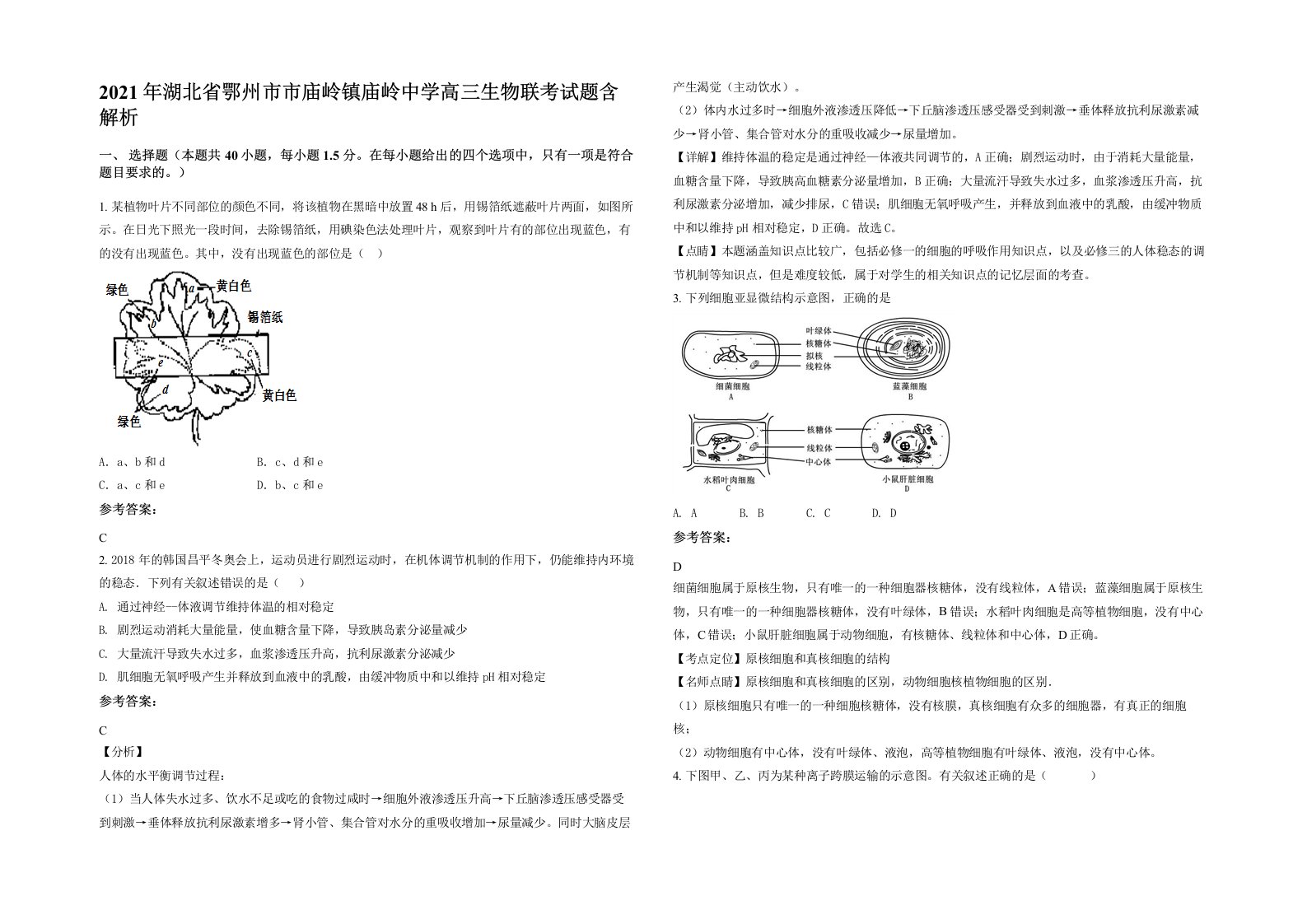 2021年湖北省鄂州市市庙岭镇庙岭中学高三生物联考试题含解析