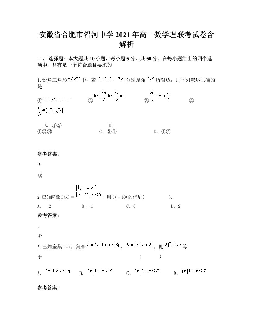 安徽省合肥市沿河中学2021年高一数学理联考试卷含解析