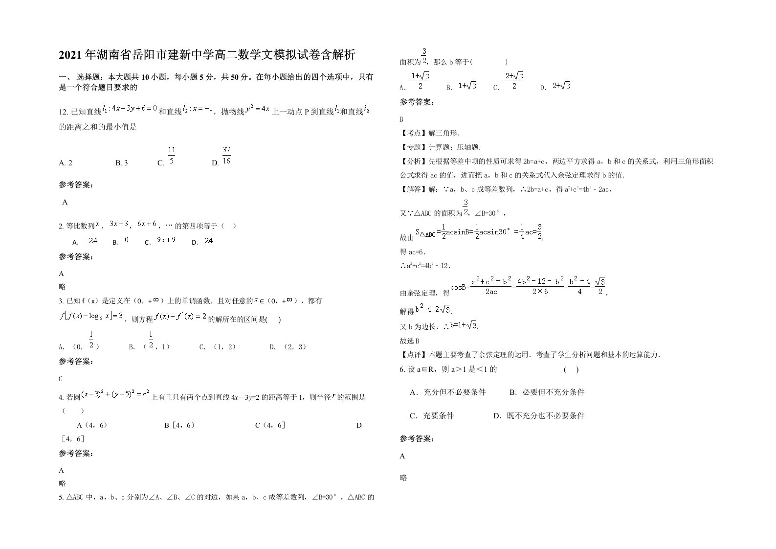 2021年湖南省岳阳市建新中学高二数学文模拟试卷含解析