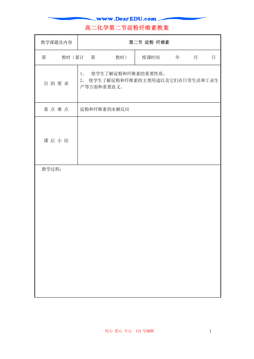 （中小学教案）高二化学第二节淀粉纤维素教案