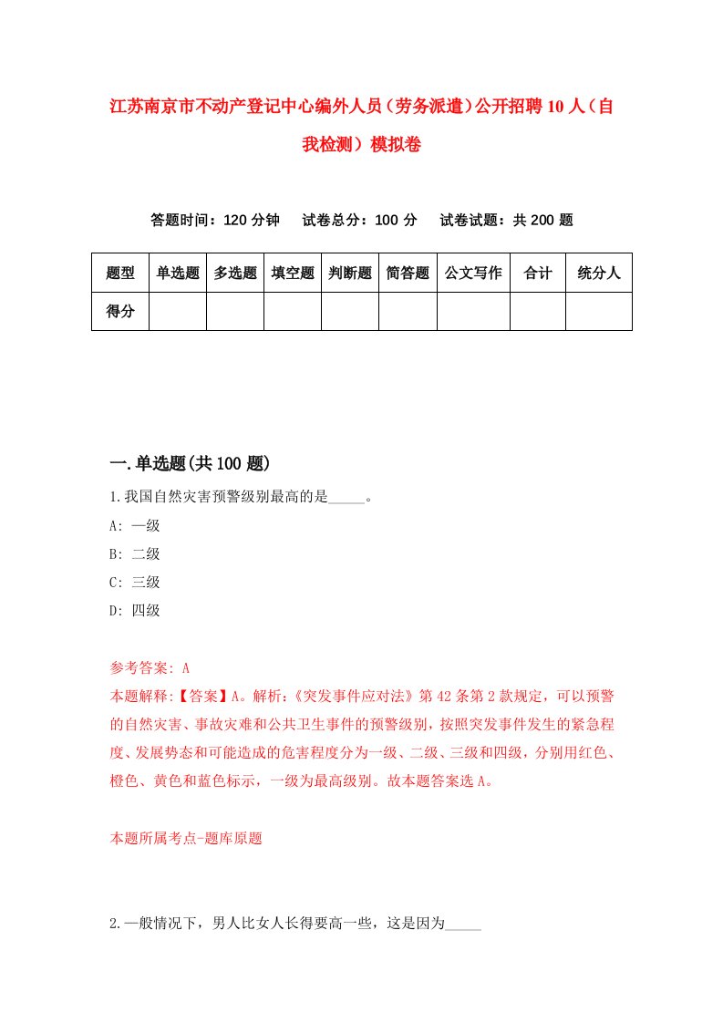 江苏南京市不动产登记中心编外人员劳务派遣公开招聘10人自我检测模拟卷第5版