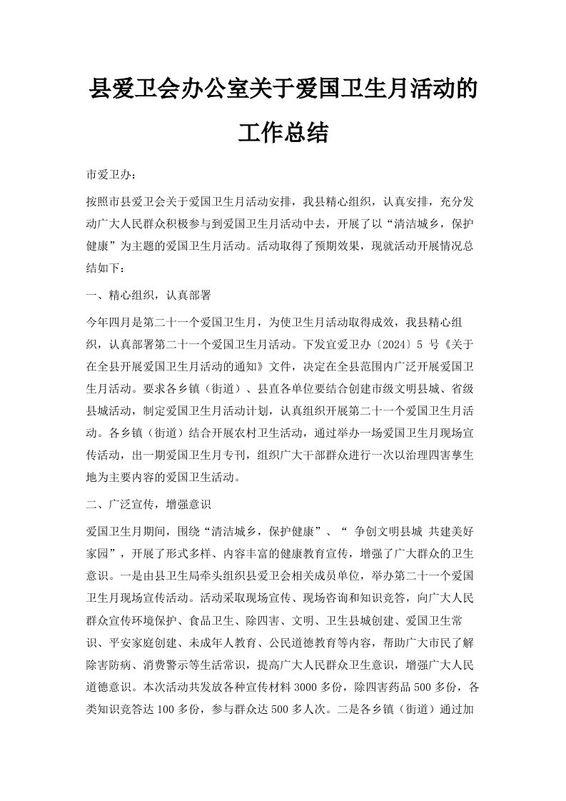 县爱卫会办公室关于爱国卫生月活动的工作总结