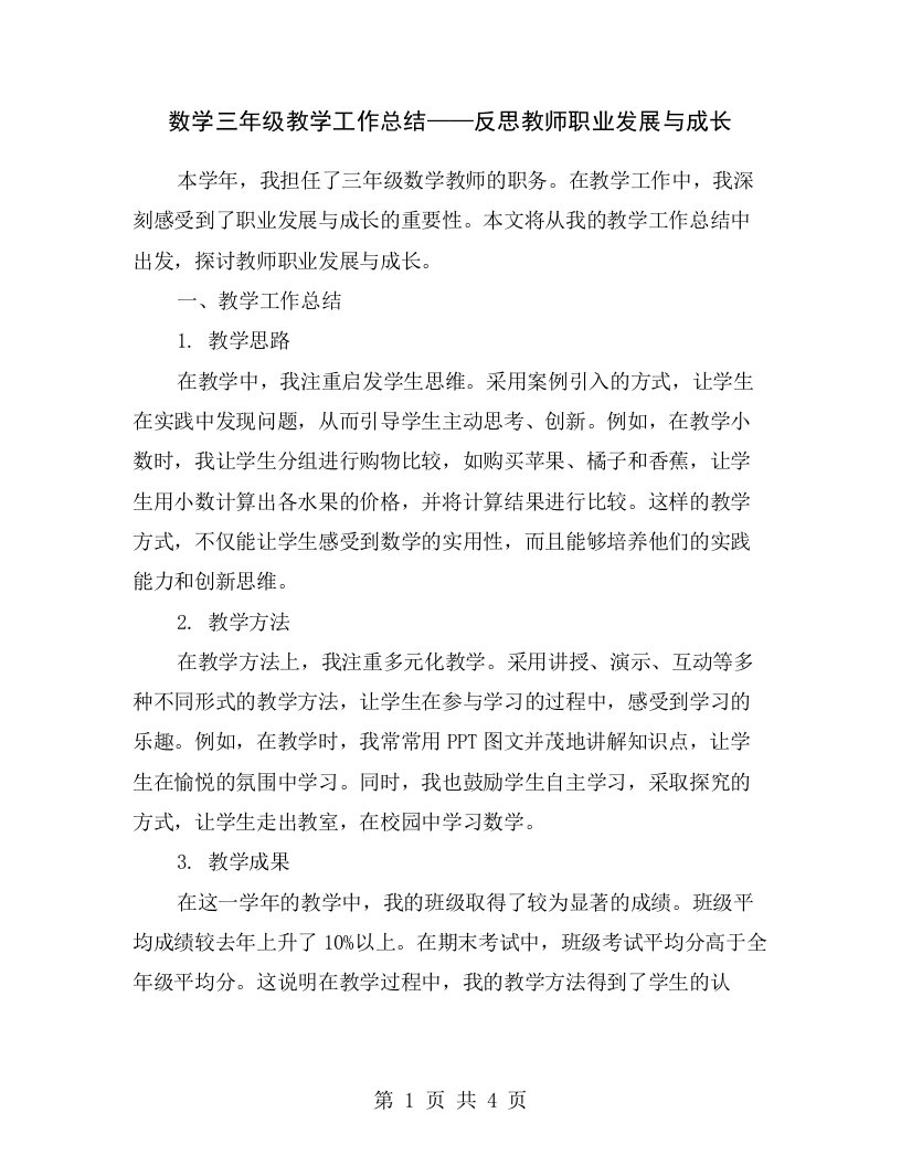 数学三年级教学工作总结——反思教师职业发展与成长