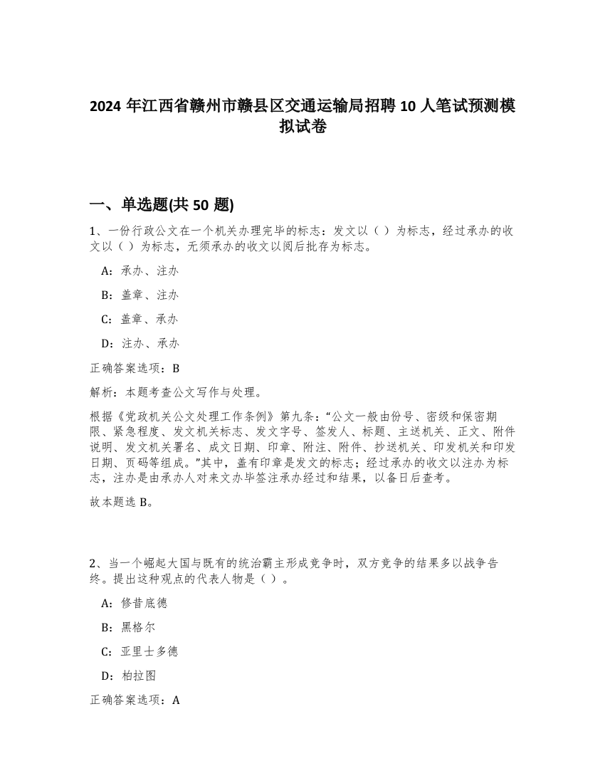 2024年江西省赣州市赣县区交通运输局招聘10人笔试预测模拟试卷-74