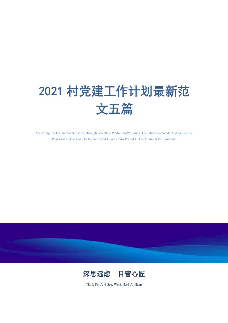 2021年村党建工作计划最新范文五篇范文