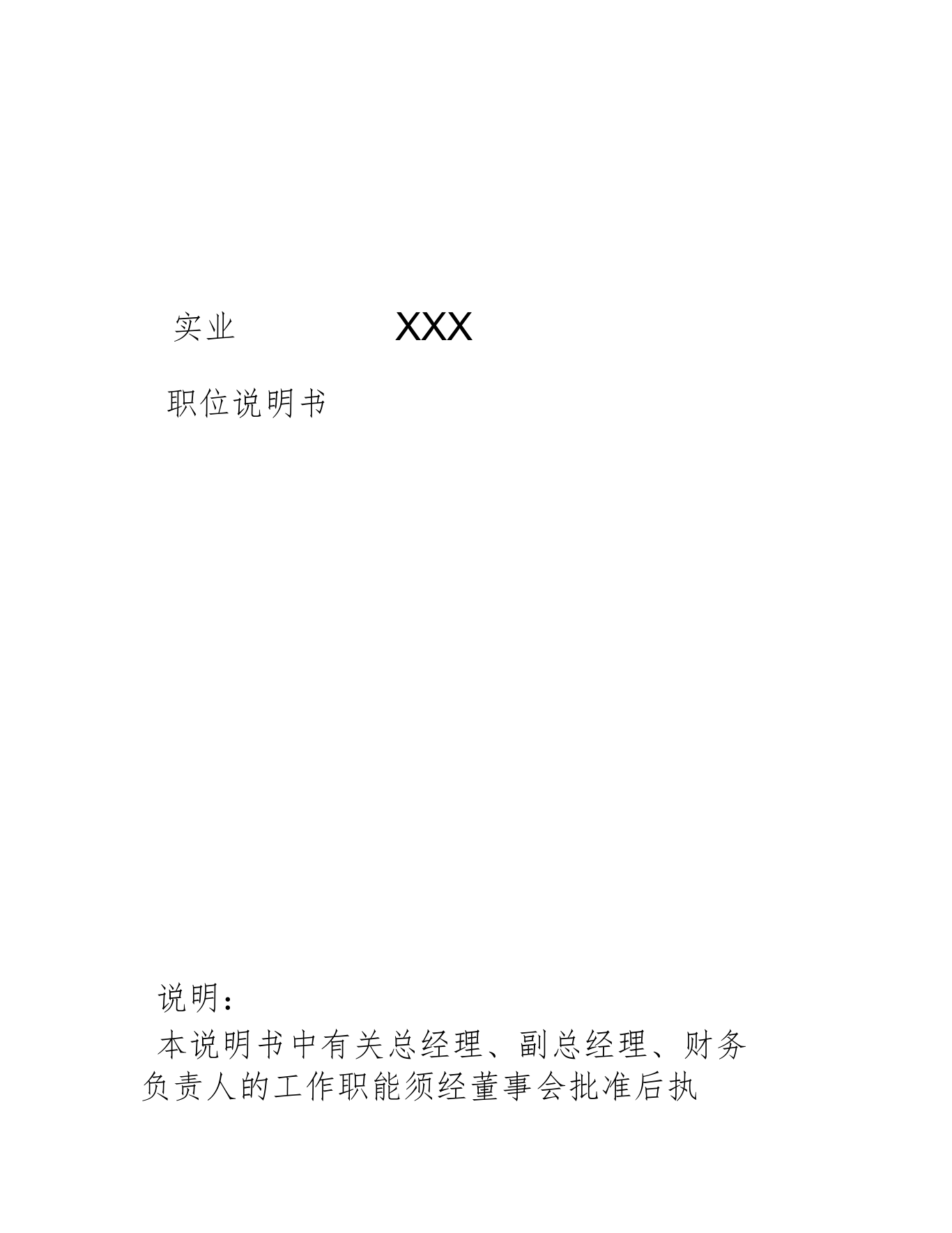 XXX实业有限公司数十个职位说明书