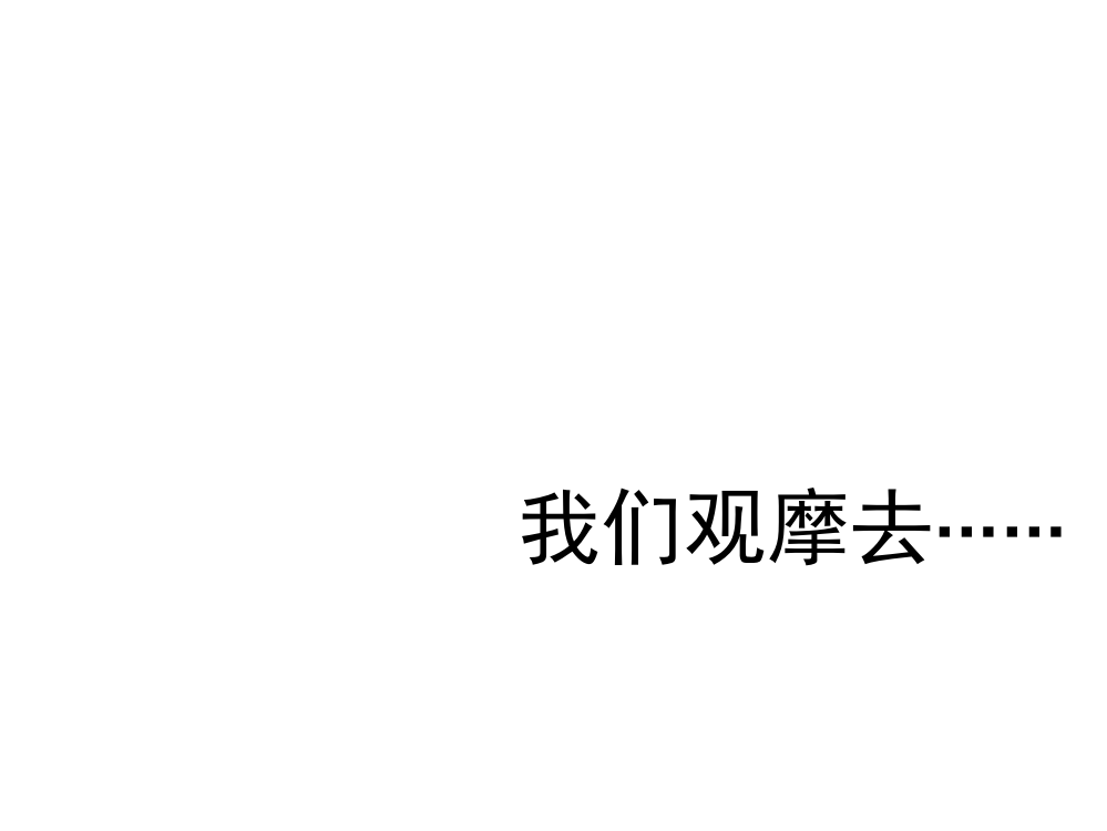 五级下册科课件-我们观摩去……