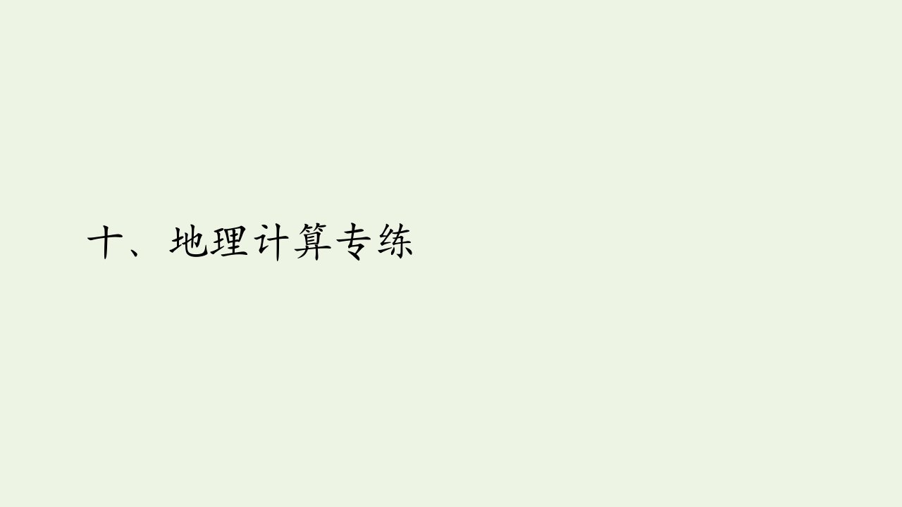 2021高考地理一轮复习特色篇十地理计算专练课件