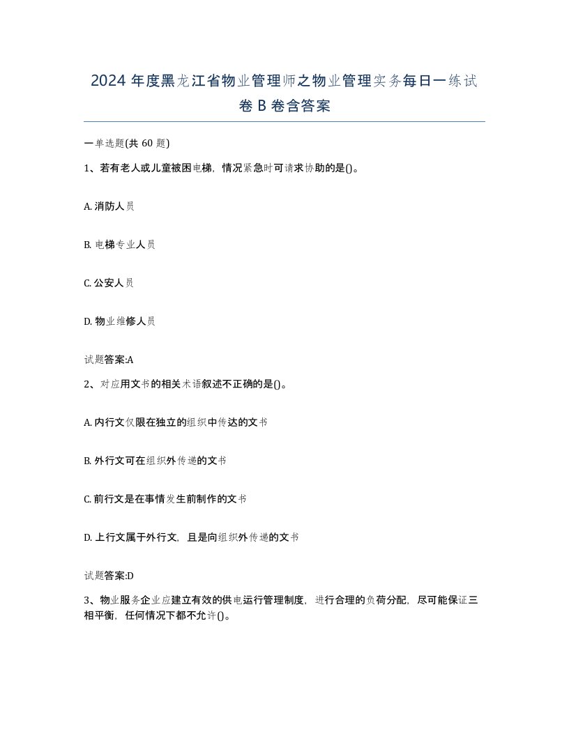 2024年度黑龙江省物业管理师之物业管理实务每日一练试卷B卷含答案