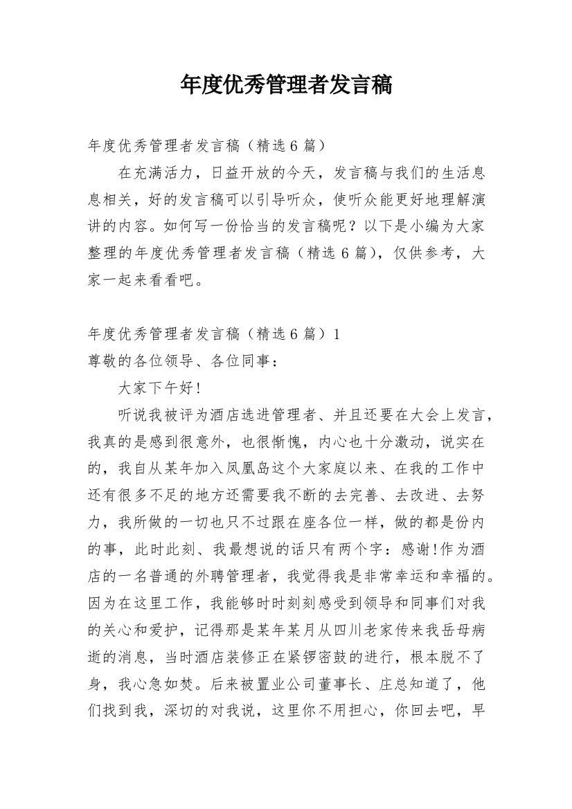 年度优秀管理者发言稿