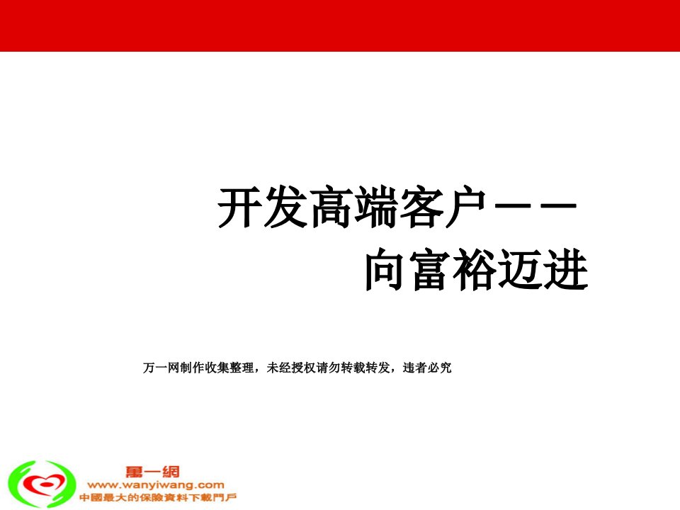 [精选]开发高端客户保险销售技巧讲义课件