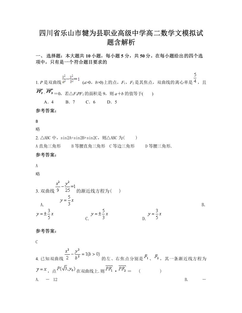 四川省乐山市犍为县职业高级中学高二数学文模拟试题含解析