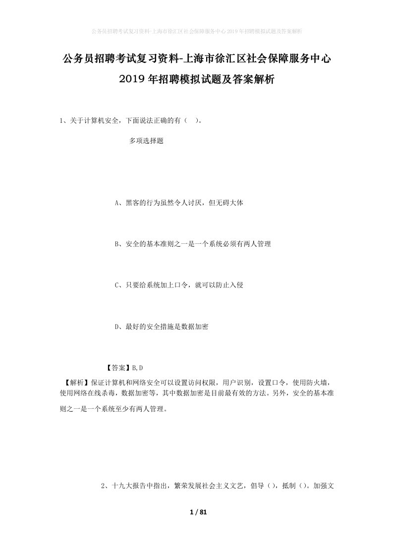 公务员招聘考试复习资料-上海市徐汇区社会保障服务中心2019年招聘模拟试题及答案解析