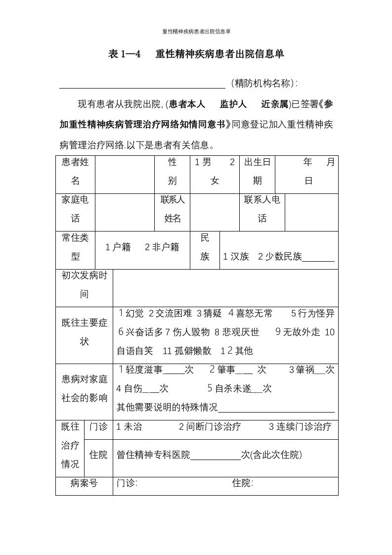 重性精神疾病患者出院信息单