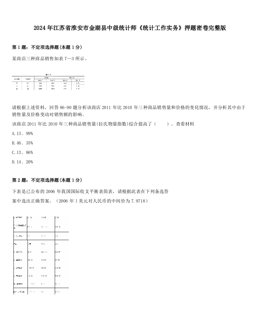 2024年江苏省淮安市金湖县中级统计师《统计工作实务》押题密卷完整版