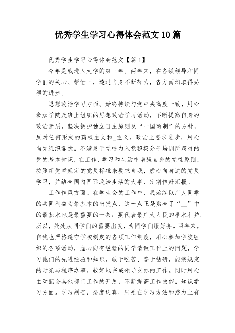 优秀学生学习心得体会范文10篇