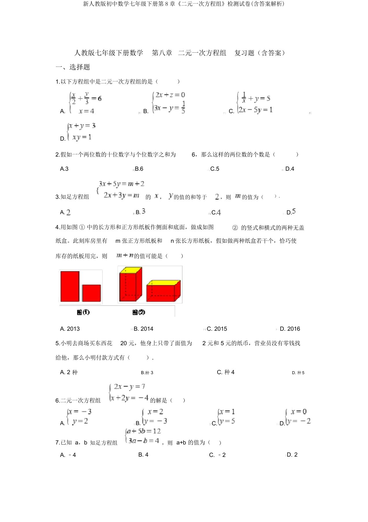 新人教版初中数学七年级下册第8章《二元一次方程组》检测试卷(含答案解析)