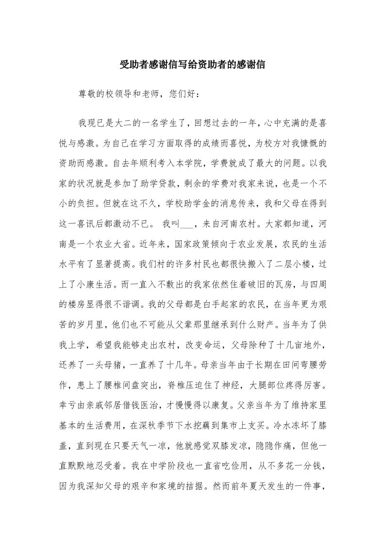 受助者感谢信写给资助者的感谢信