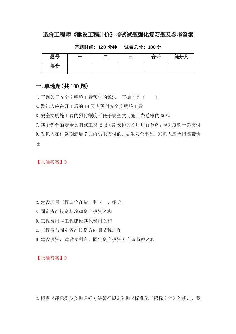 造价工程师建设工程计价考试试题强化复习题及参考答案第67版