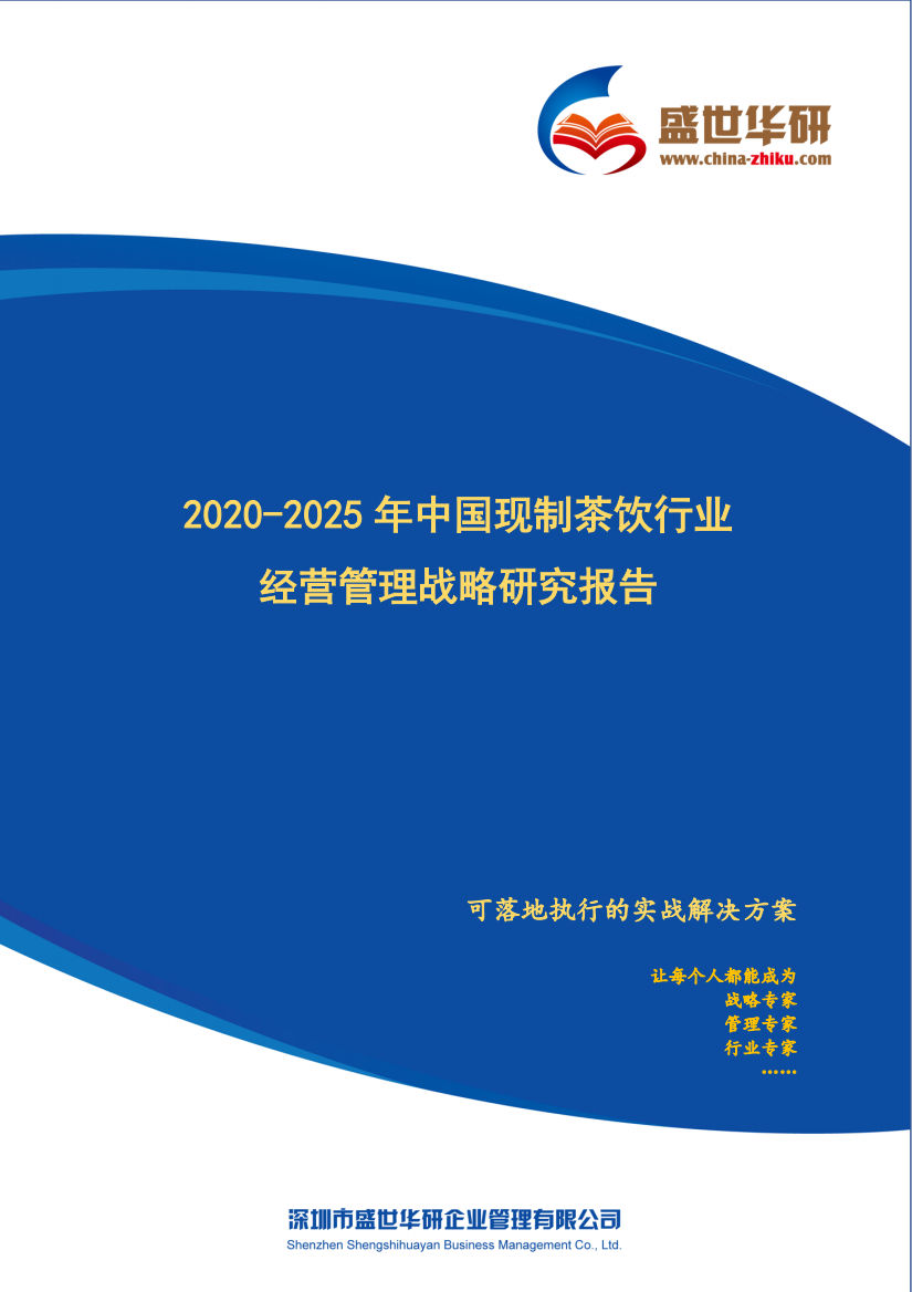 2020-2025年中国现制茶饮行业经营管理战略研究报告