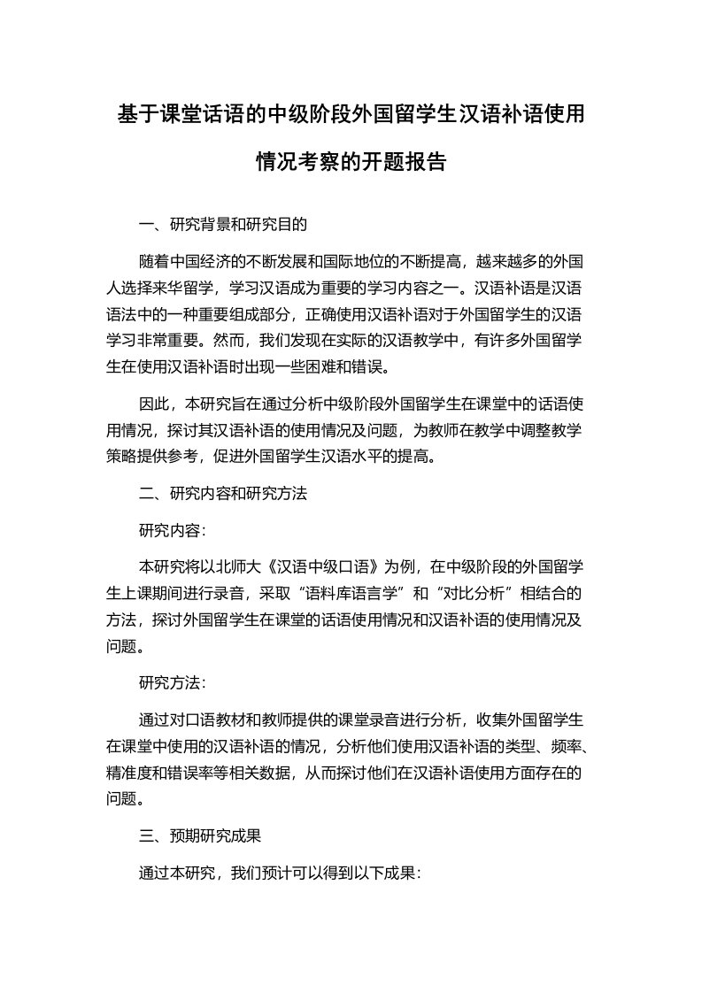 基于课堂话语的中级阶段外国留学生汉语补语使用情况考察的开题报告