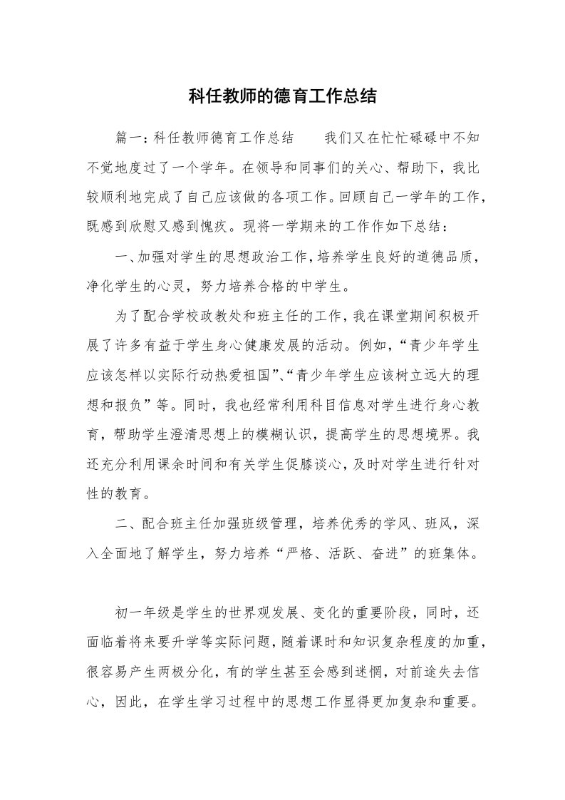 科任教师的德育工作总结