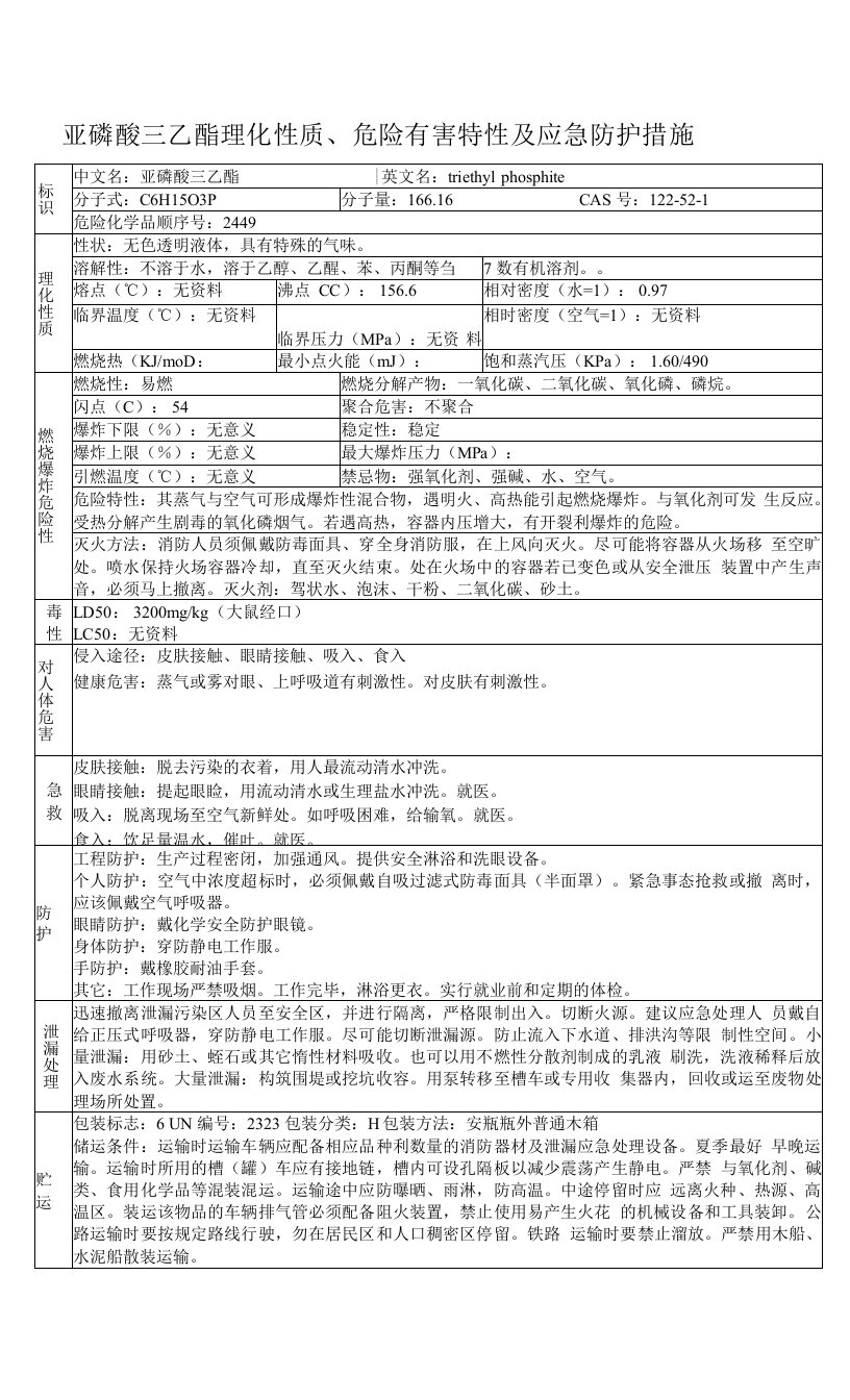 亚磷酸三乙酯理化性质危险有害特性及应急防护措施