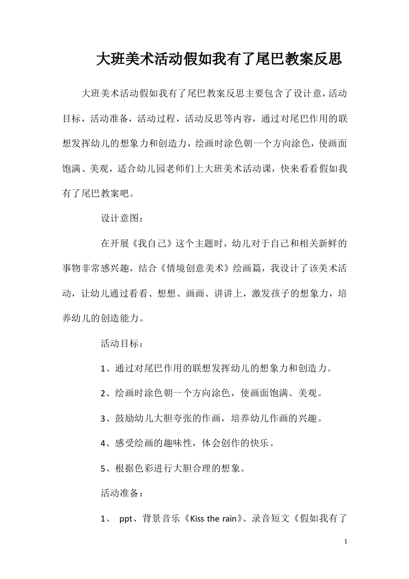 大班美术活动假如我有了尾巴教案反思