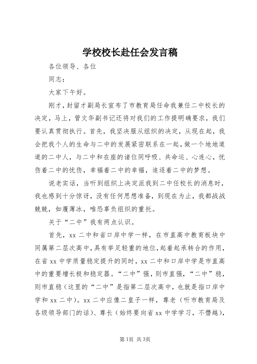 学校校长赴任会发言稿