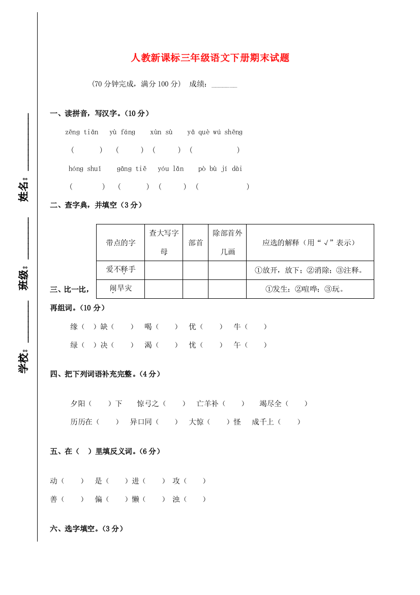 三年级语文下册期末试题（无答案）人教新课标版