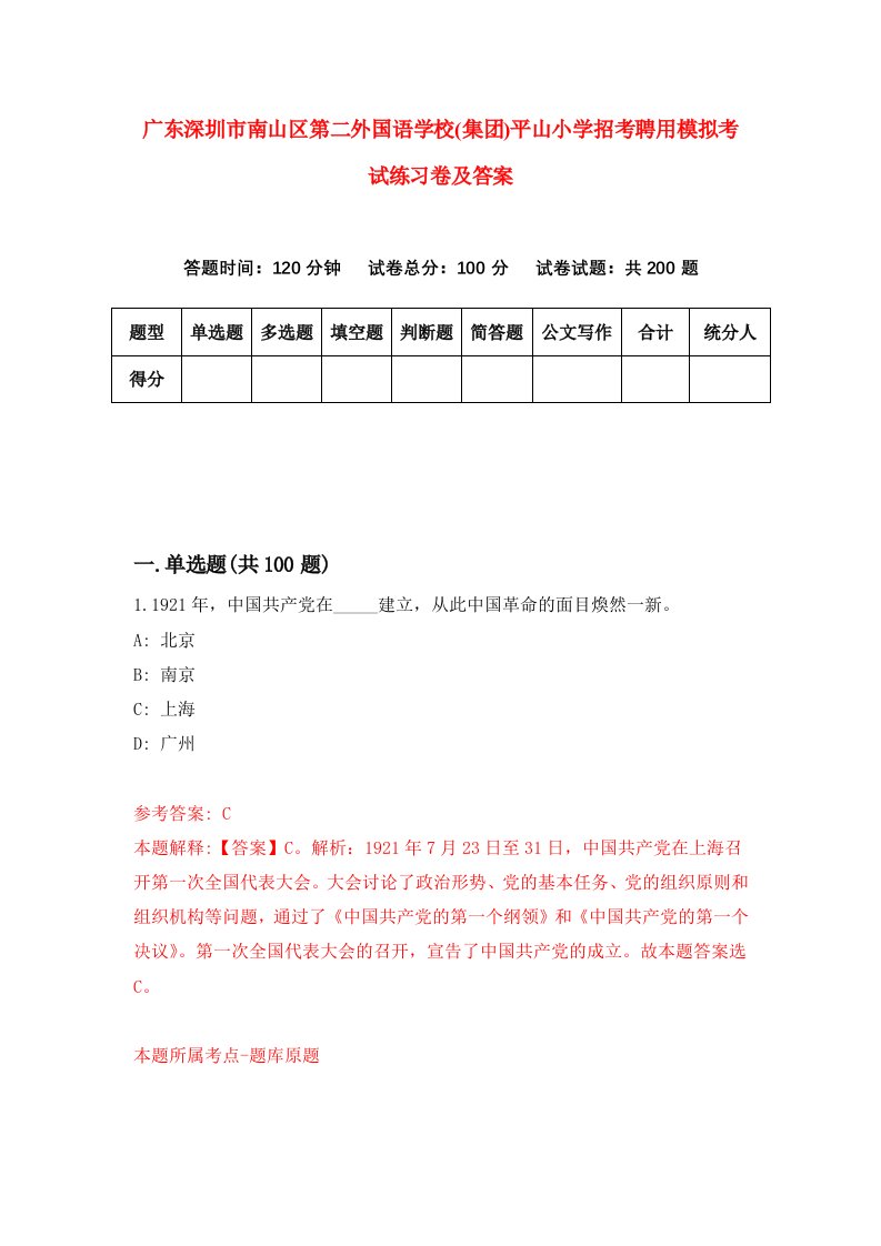 广东深圳市南山区第二外国语学校集团平山小学招考聘用模拟考试练习卷及答案第4版