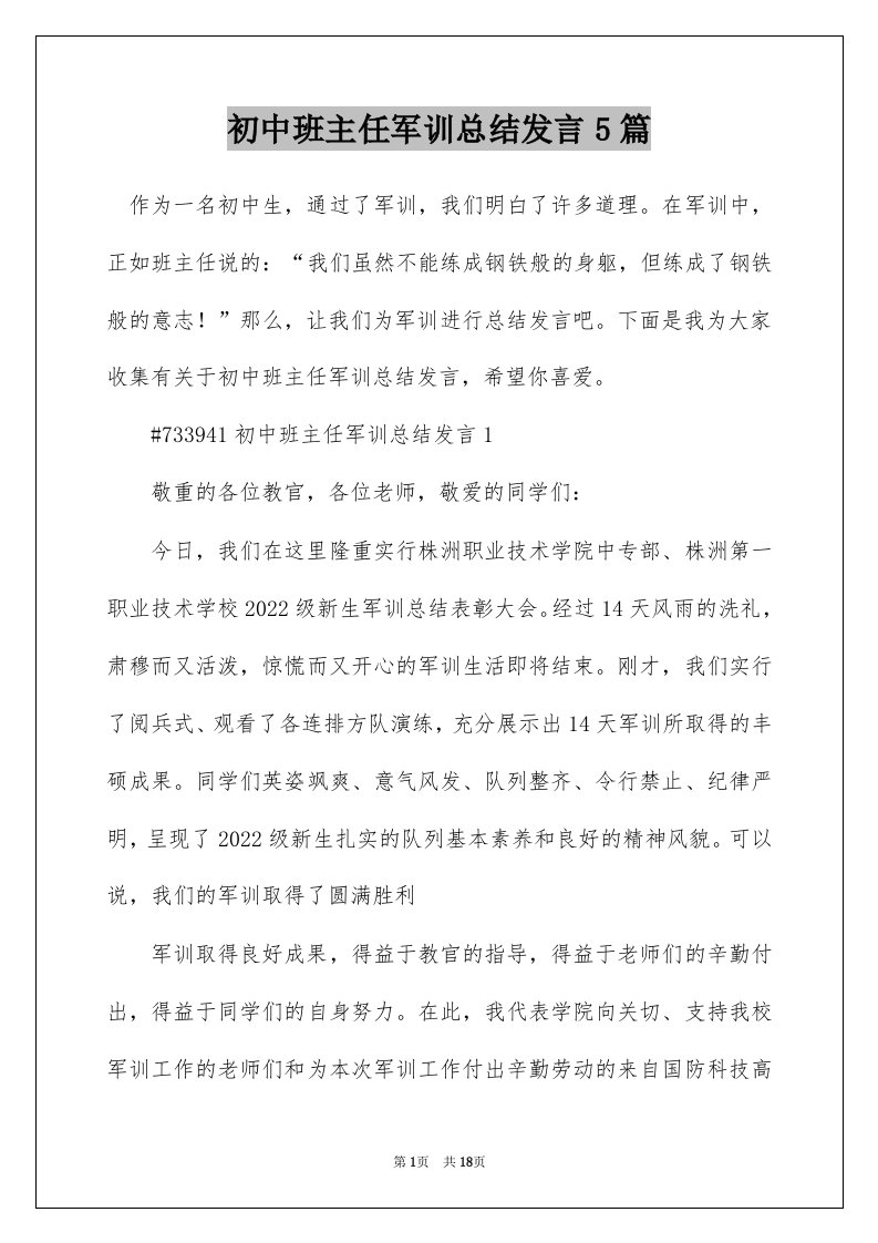 初中班主任军训总结发言5篇