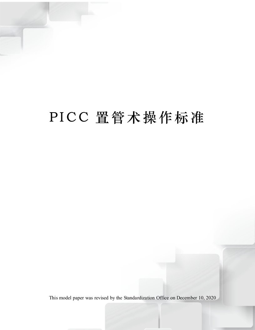 PICC置管术操作标准