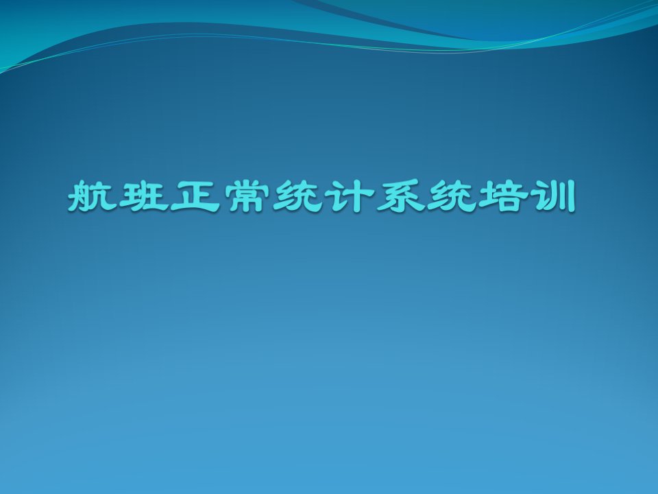 航班正常统计系统培训