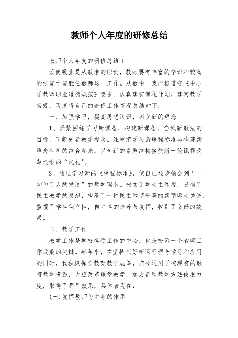 教师个人年度的研修总结