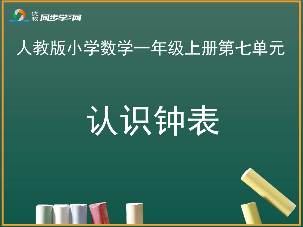 小学数学人教一年级《认识钟表》教学课件