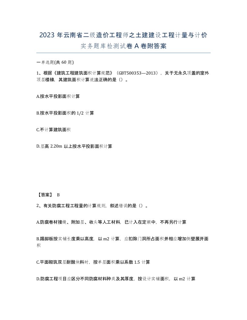 2023年云南省二级造价工程师之土建建设工程计量与计价实务题库检测试卷A卷附答案