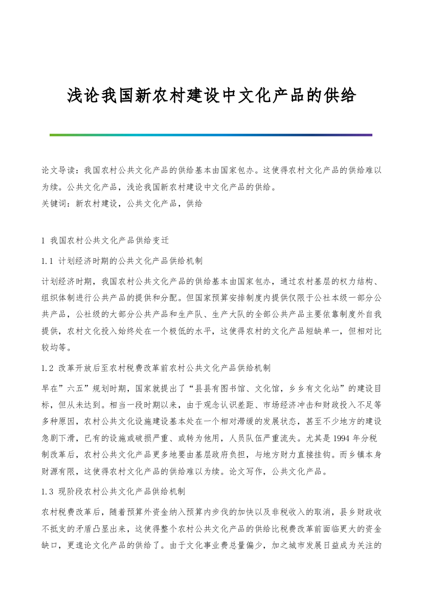 浅论我国新农村建设中文化产品的供给