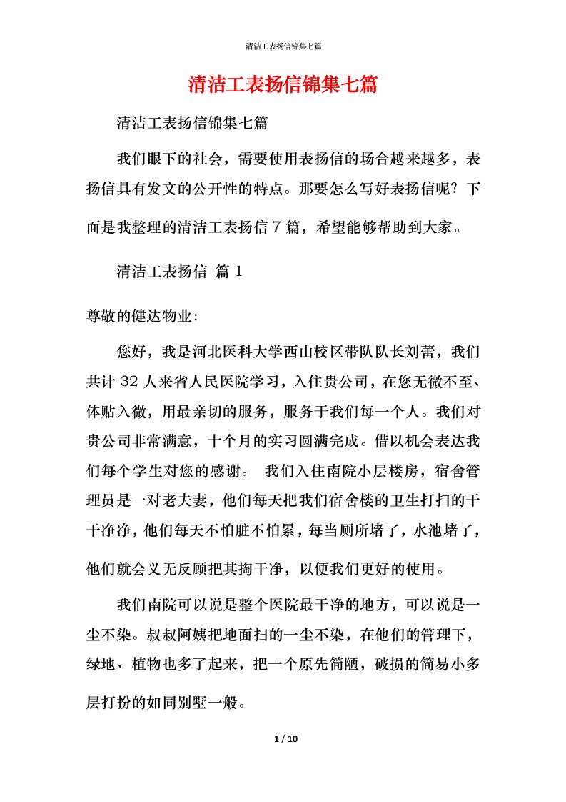 清洁工表扬信锦集七篇