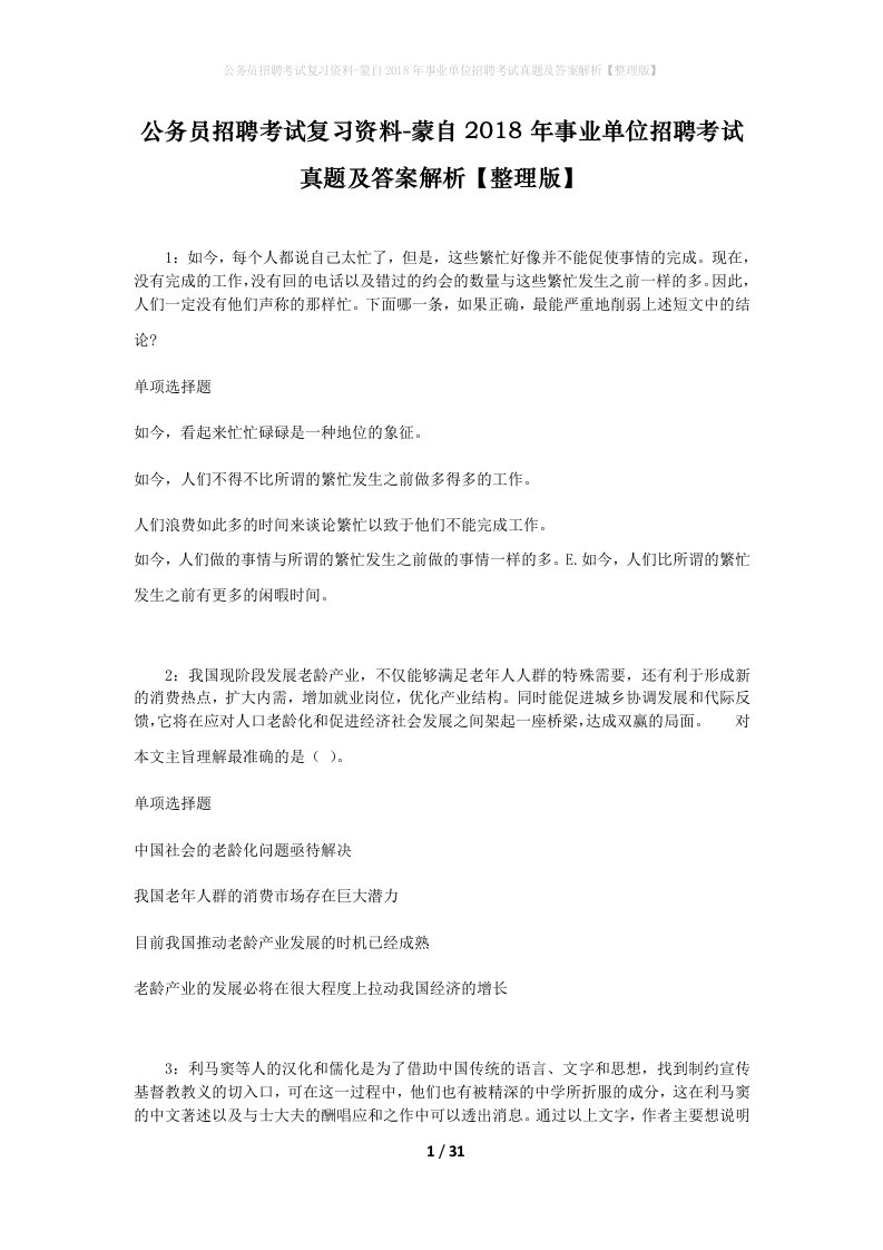 公务员招聘考试复习资料-蒙自2018年事业单位招聘考试真题及答案解析整理版