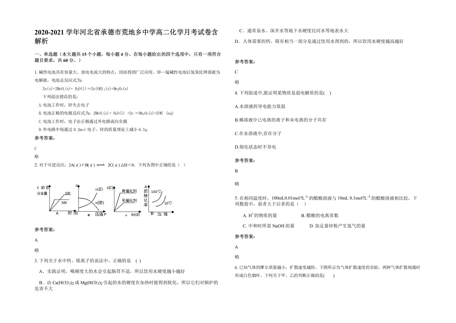 2020-2021学年河北省承德市荒地乡中学高二化学月考试卷含解析