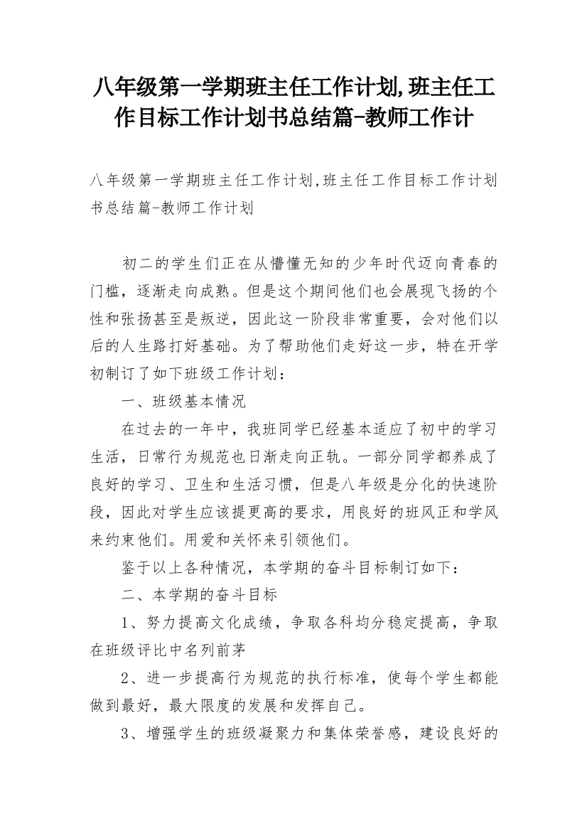 八年级第一学期班主任工作计划,班主任工作目标工作计划书总结篇-教师工作计