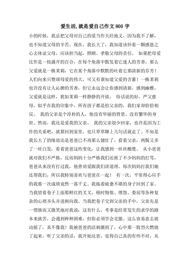 爱生活,就是爱自己作文800字